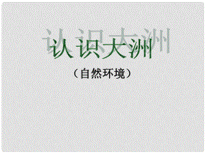 河北省平泉縣第四中學七年級地理下冊 第一章 認識大洲復習課件 湘教版