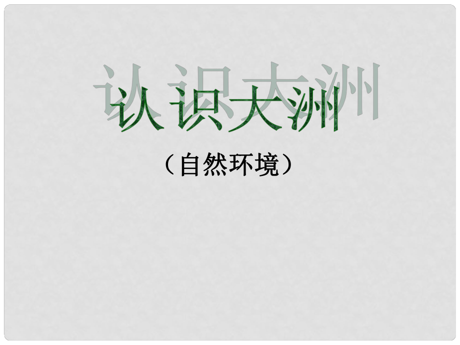 河北省平泉县第四中学七年级地理下册 第一章 认识大洲复习课件 湘教版_第1页