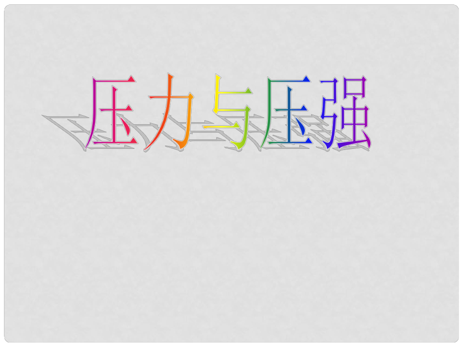 浙江省湖州市潯溪中學(xué)八年級科學(xué)上冊 壓力與壓強(qiáng)課件 浙教版_第1頁