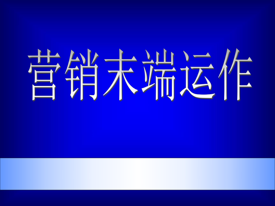 《市場(chǎng)總監(jiān)培訓(xùn)教材》營銷末端_第1頁