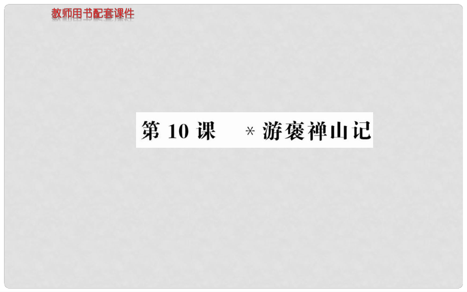 高中語(yǔ)文 第三單元 第10課游褒禪山記課件 新人教版必修2_第1頁(yè)