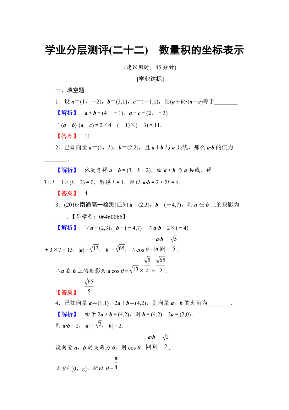 高中数学苏教版必修4学业分层测评 2.4.2 数量积的坐标表示 Word版含解析_第1页