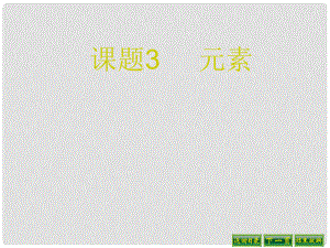 遼寧省燈塔市第二初級中學(xué)九年級化學(xué)上冊 3.3 元素課件 （新版）新人教版