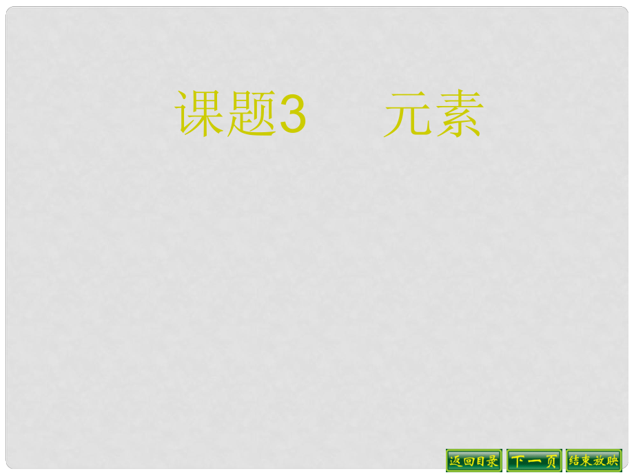 遼寧省燈塔市第二初級中學(xué)九年級化學(xué)上冊 3.3 元素課件 （新版）新人教版_第1頁