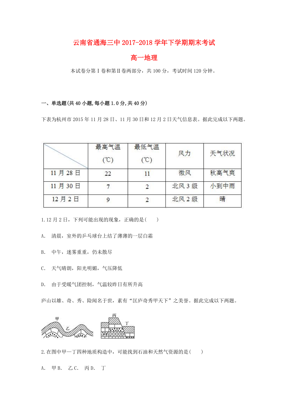 云南省某知名中学高一地理下学期期末考试试题2_第1页