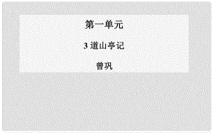 高中語文 第3課 道山亭記課件 粵教版選修《唐宋散文選讀》