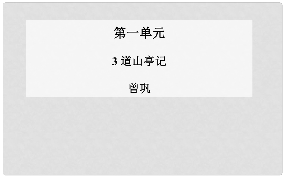 高中語文 第3課 道山亭記課件 粵教版選修《唐宋散文選讀》_第1頁