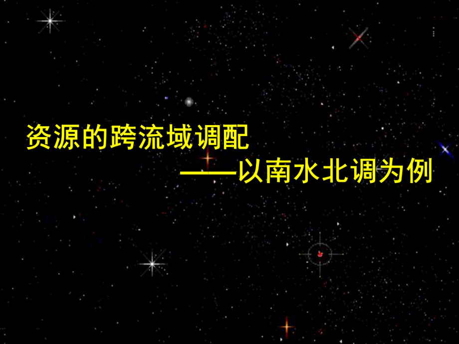 山東省淄博市淄川般陽中學高中地理 南水北調課件 新人教版必修3_第1頁