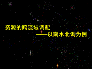 山東省淄博市淄川般陽中學(xué)高中地理 南水北調(diào)課件 新人教版必修3