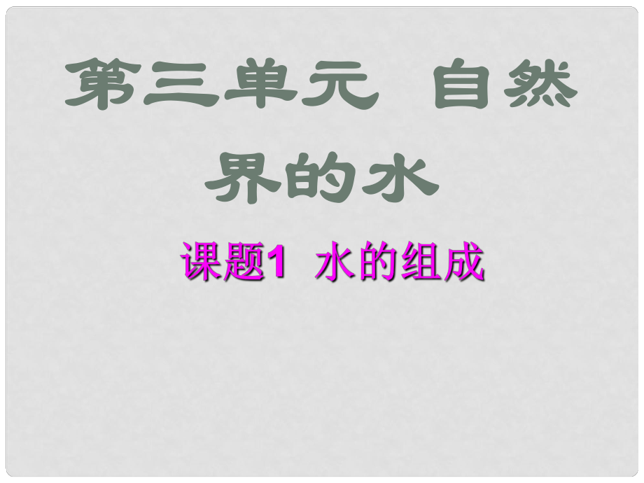 河南省洛陽市下峪鎮(zhèn)初級中學(xué)九年級化學(xué)上冊《第三單元 課題1 水的組成》課件2 新人教版_第1頁