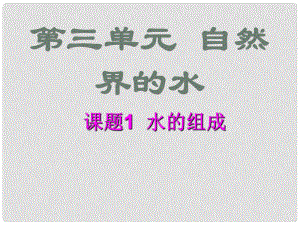 河南省洛陽(yáng)市下峪鎮(zhèn)初級(jí)中學(xué)九年級(jí)化學(xué)上冊(cè)《第三單元 課題1 水的組成》課件2 新人教版