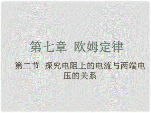 八年級物理探究電阻上電流跟兩端電壓關系 2課件新人教版