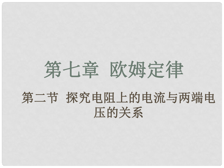 八年級(jí)物理探究電阻上電流跟兩端電壓關(guān)系 2課件新人教版_第1頁(yè)