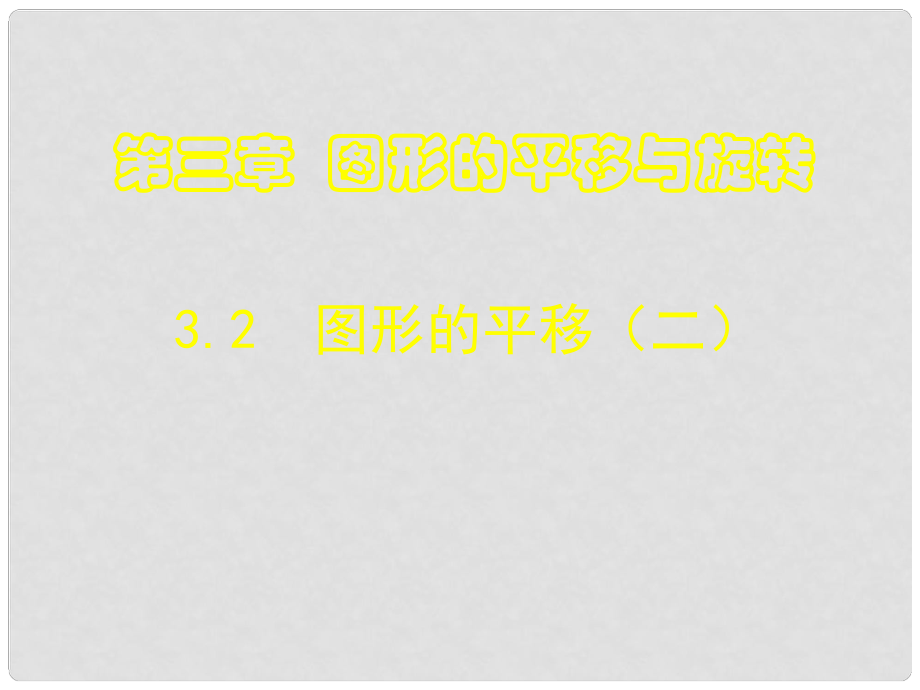 遼寧省東港市黑溝中學(xué)八年級(jí)數(shù)學(xué)下冊(cè) 第三章 圖形的平移課件（2） （新版）北師大版_第1頁(yè)