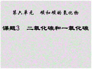 河南省洛陽市下峪鎮(zhèn)初級中學(xué)九年級化學(xué)上冊《第六單元 課題3 二氧化碳和一氧化碳》（第1課時(shí)）課件2 新人教版