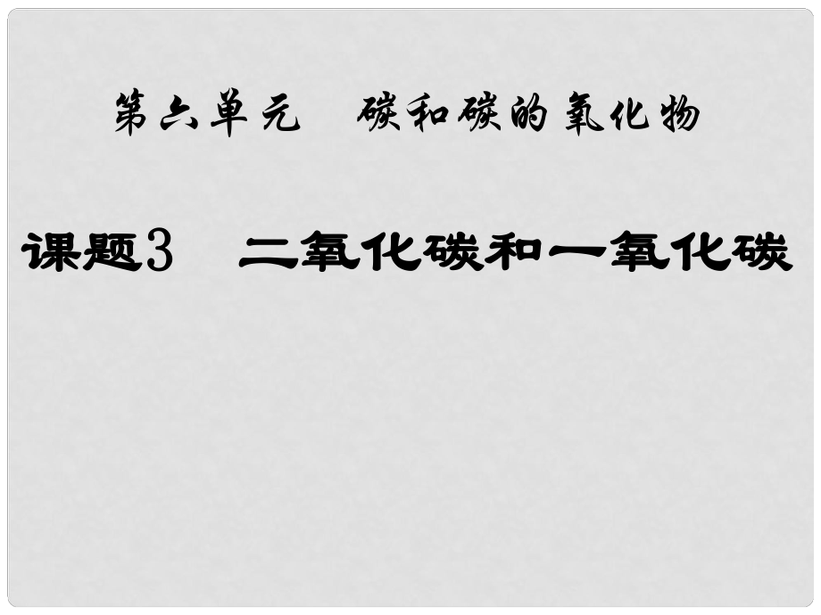 河南省洛陽市下峪鎮(zhèn)初級中學(xué)九年級化學(xué)上冊《第六單元 課題3 二氧化碳和一氧化碳》（第1課時）課件2 新人教版_第1頁