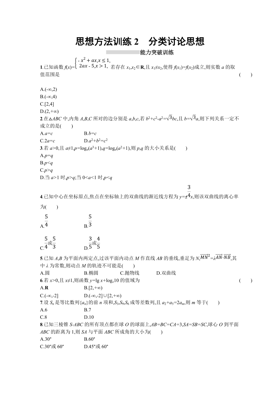 高三理科數(shù)學(xué)新課標(biāo)二輪復(fù)習(xí)專題整合高頻突破習(xí)題：第一部分 思想方法研析指導(dǎo) 思想方法訓(xùn)練2分類討論思想 Word版含答案_第1頁