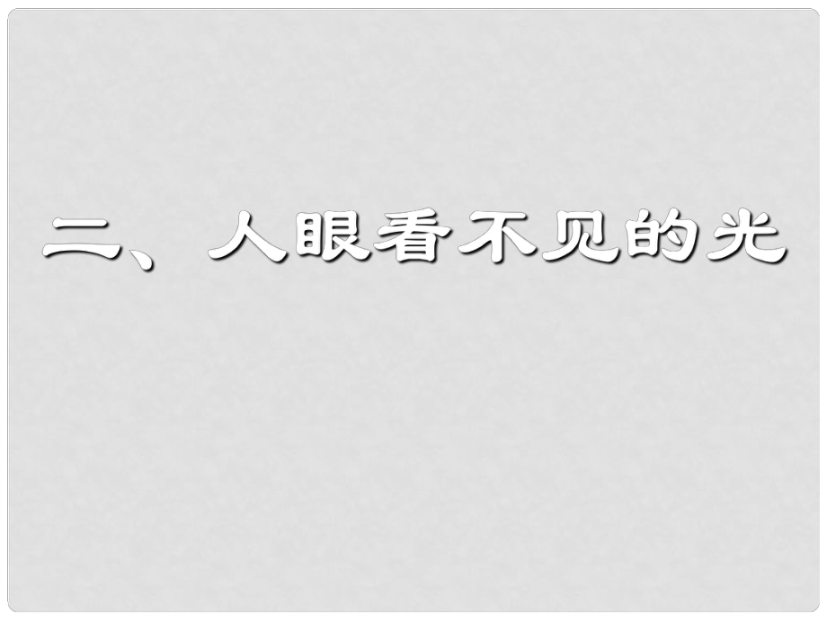 江蘇省宿遷市宿豫區(qū)關(guān)廟鎮(zhèn)初級中學(xué)八年級物理上冊 3.2 人眼看不見的光課件 （新版）蘇科版_第1頁