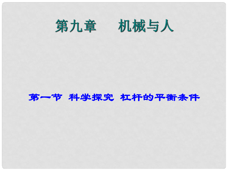 福建省福州第十五中學(xué)中考物理總復(fù)習(xí) 杠桿平衡條件課件_第1頁(yè)