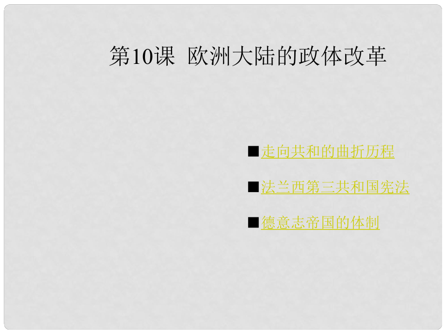 高一历史必修1 欧洲大陆的政体改革 课件_第1页