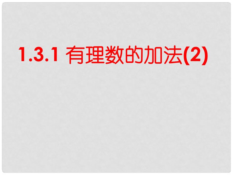 湖北省麻城市集美学校七年级数学上册 1.3.1 有理数的加法（第2课时）课件 （新版）新人教版_第1页