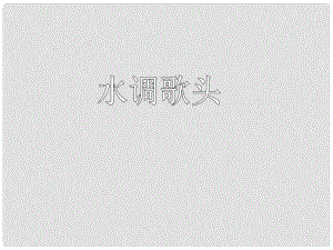 山東省臨沂市蒙陰縣第四中學八年級語文下冊 25《水調歌頭》課件 新人教版