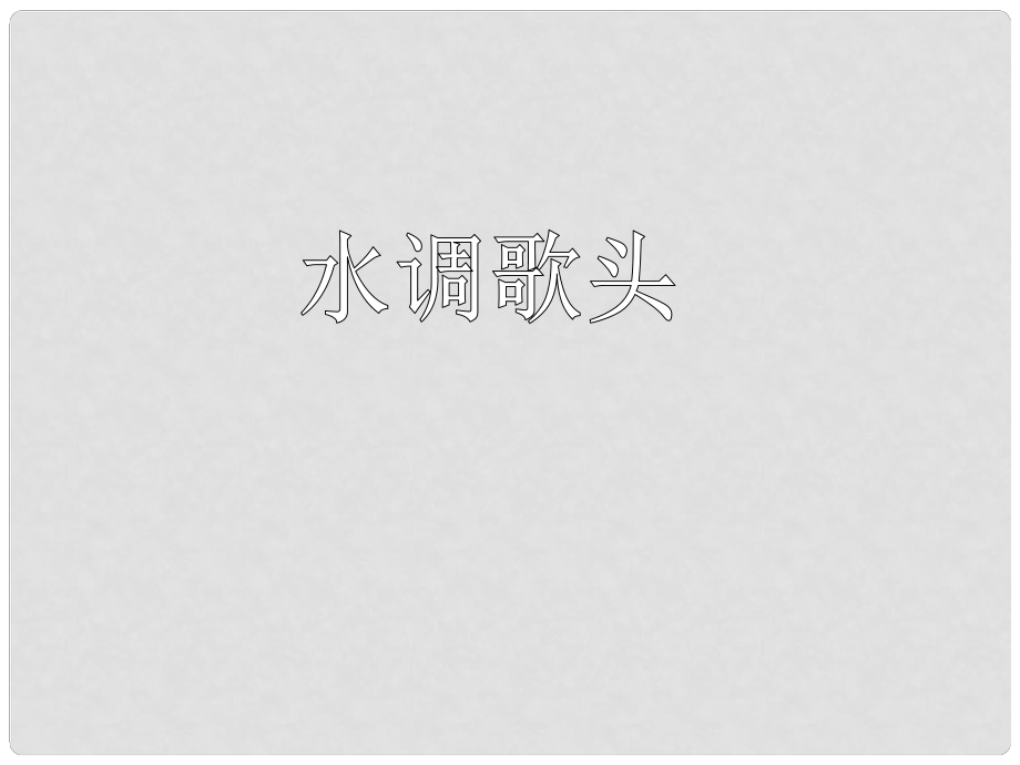 山東省臨沂市蒙陰縣第四中學(xué)八年級語文下冊 25《水調(diào)歌頭》課件 新人教版_第1頁