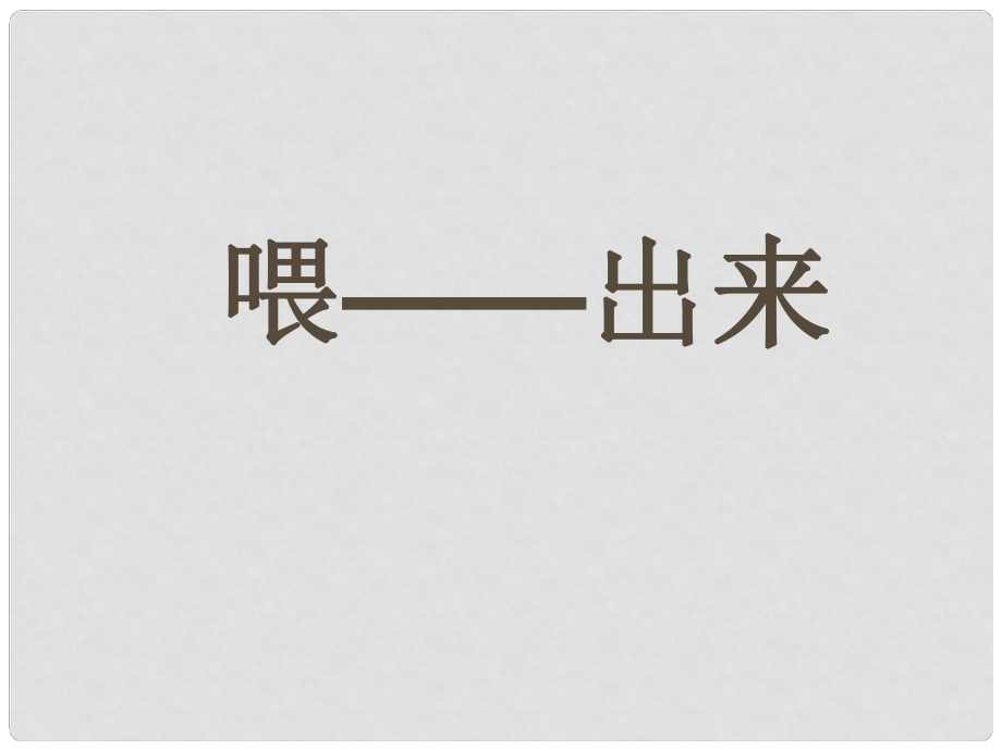 江西省廣豐縣實(shí)驗(yàn)中學(xué)八年級(jí)語文下冊(cè) 15 喂—出來課件 新人教版_第1頁