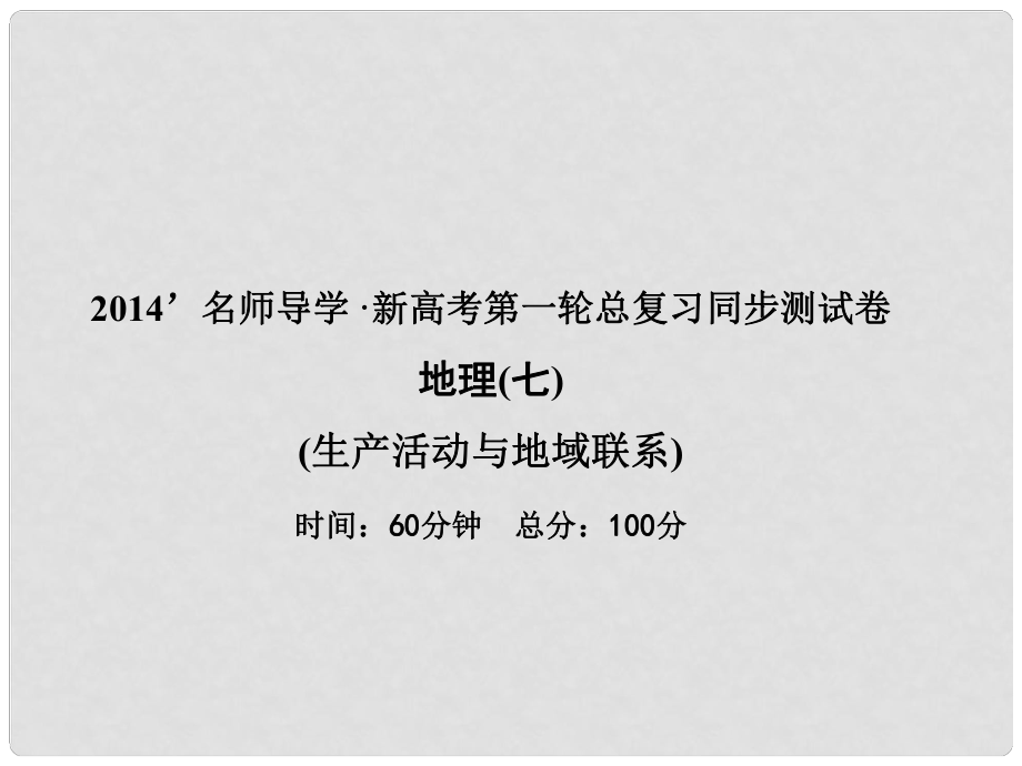 新高考地理第一輪總復(fù)習(xí) 生產(chǎn)活動(dòng)與地域聯(lián)系同步測試卷課件_第1頁