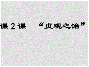 七年級(jí)歷史下冊(cè) 第一單元 第2課 貞觀之治課件 新人教版