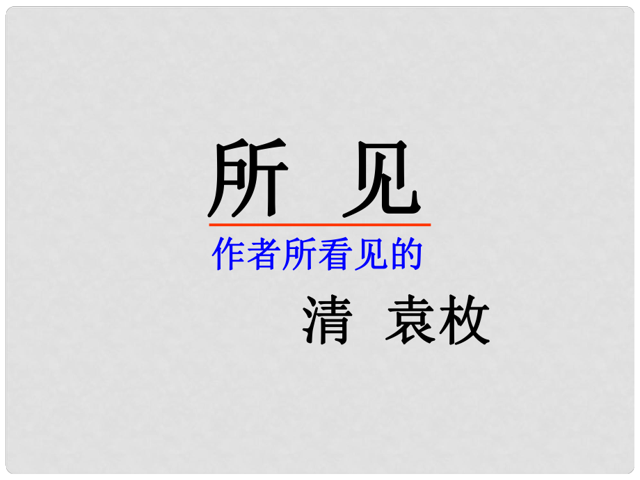 一年級(jí)語文下冊(cè) 古詩兩首 所見課件1 魯教版_第1頁