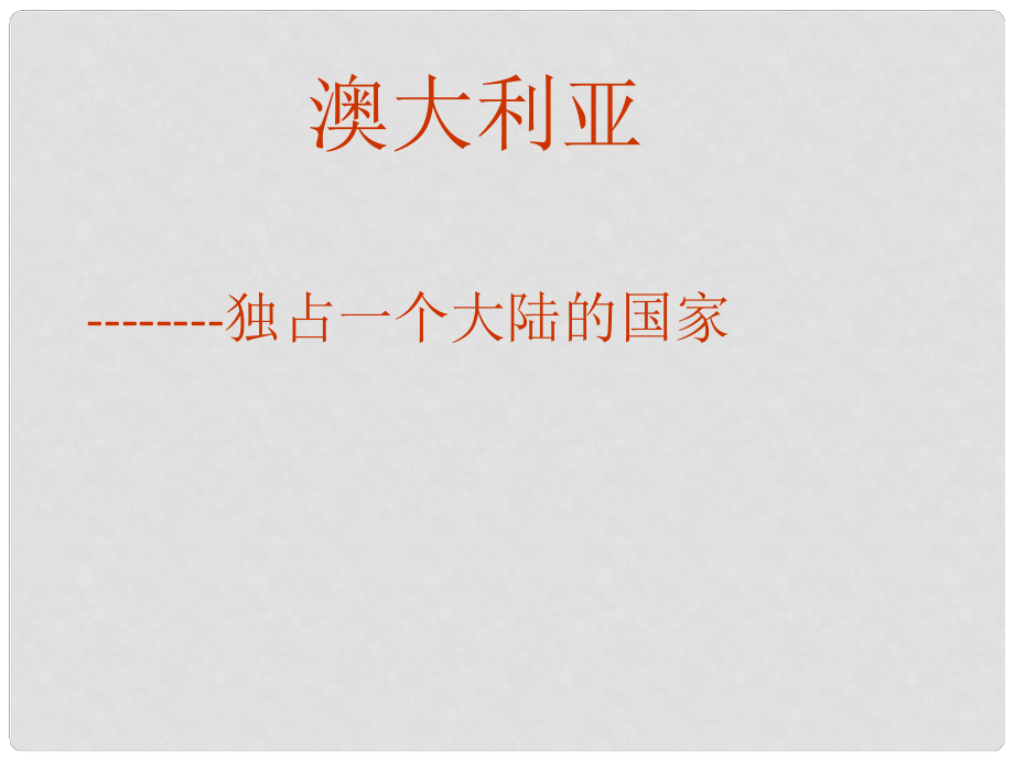 山西省忻州市第五中学七年级地理上册 10.3 澳大利亚课件 晋教版_第1页