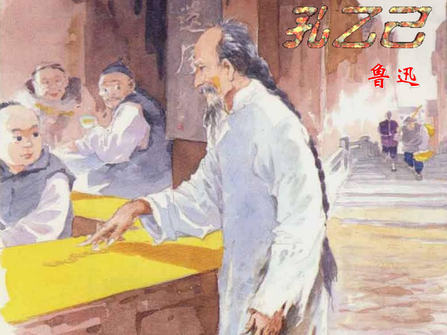 八年級(jí)語文下冊 第16課《孔乙己》課件 蘇教版_第1頁