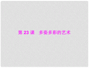 七年級(jí)中國(guó)歷史上冊(cè) 第五學(xué)習(xí)主題 中國(guó)古代文化（上） 第23課 多姿多彩的藝術(shù)課件 川教版