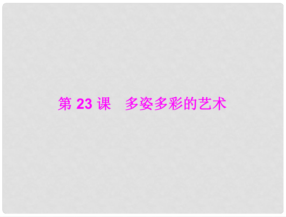 七年級中國歷史上冊 第五學(xué)習(xí)主題 中國古代文化（上） 第23課 多姿多彩的藝術(shù)課件 川教版_第1頁