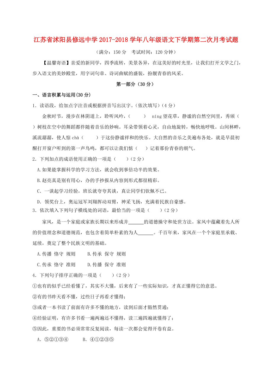江苏省某知名中学八年级语文下学期第二次月考试题 苏教版2_第1页