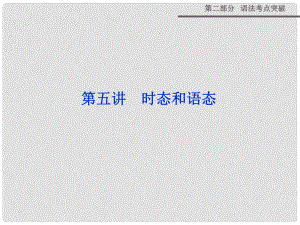 高三英語(yǔ)一輪專項(xiàng)復(fù)習(xí) 第二部分 語(yǔ)法考點(diǎn)突破 第五講 時(shí)態(tài)和語(yǔ)態(tài)課件 新人教版
