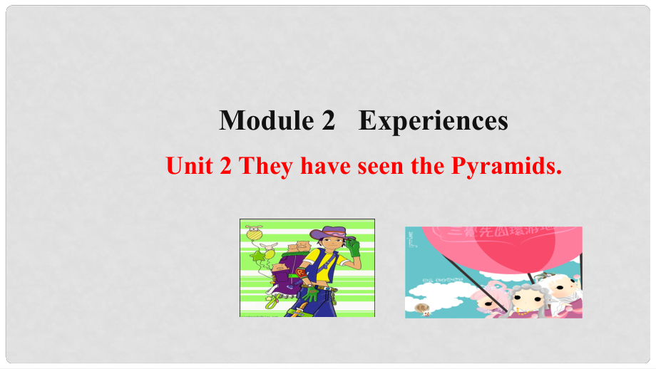 八年級英語下冊 Module 2 Experiences Unit 2 They have seen the Pyramids課件 （新版）外研版_第1頁