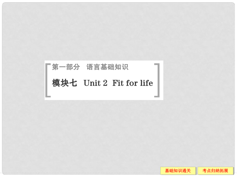 高考英语一轮总复习 Unit 2 Fit for life配套课件 牛津译林版选修7_第1页