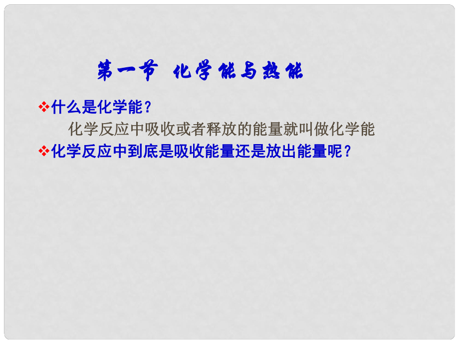 高中化學(xué)第二章 化學(xué)反應(yīng)與能量課件總結(jié)新課標(biāo)必修2第一節(jié) 化學(xué)能與熱能3_第1頁