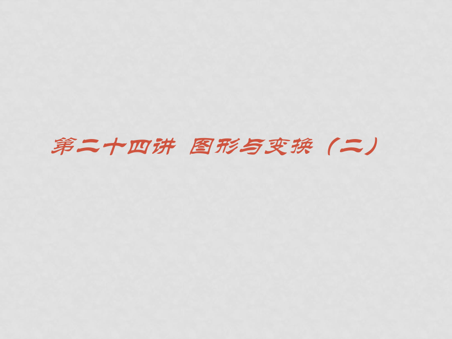 中考數(shù)學(xué)《空間與圖形》專題復(fù)習(xí) 圖形與變換(二) 課件北師大版 ppt_第1頁