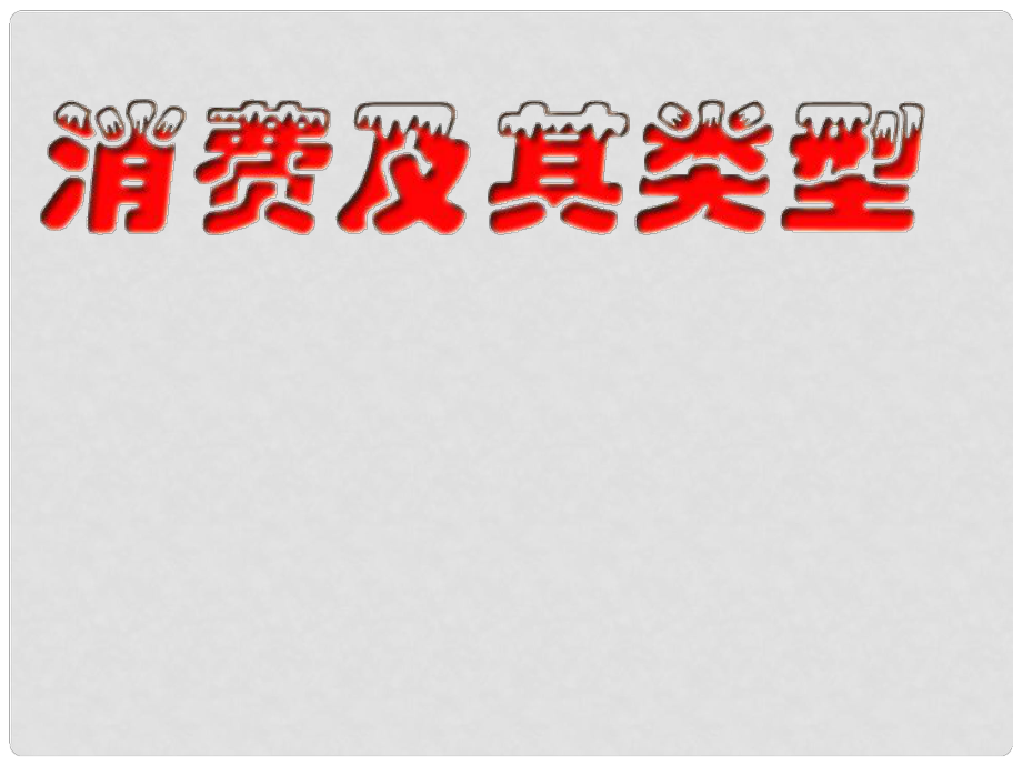 高中政治第三课 多彩的消费 消费及其类型课件人教版必修一_第1页