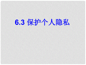 浙江省溫州市泰順縣新浦中學(xué)八年級政治下冊 第六單元 第三課 保護(hù)個人隱私課件 粵教版