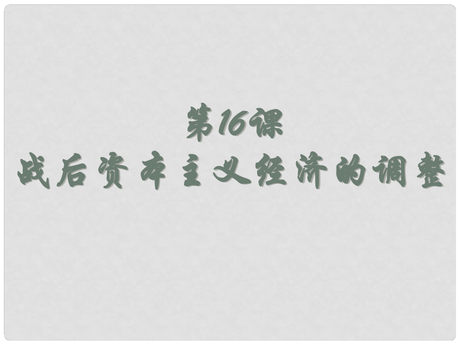 高中歷史 第三單元 第18課 戰(zhàn)后資本主義經(jīng)濟(jì)的調(diào)整課件 岳麓版必修2_第1頁