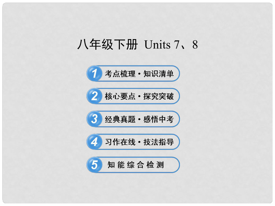 中考英語 八下 Units 78復(fù)習(xí)課件 人教新目標版_第1頁