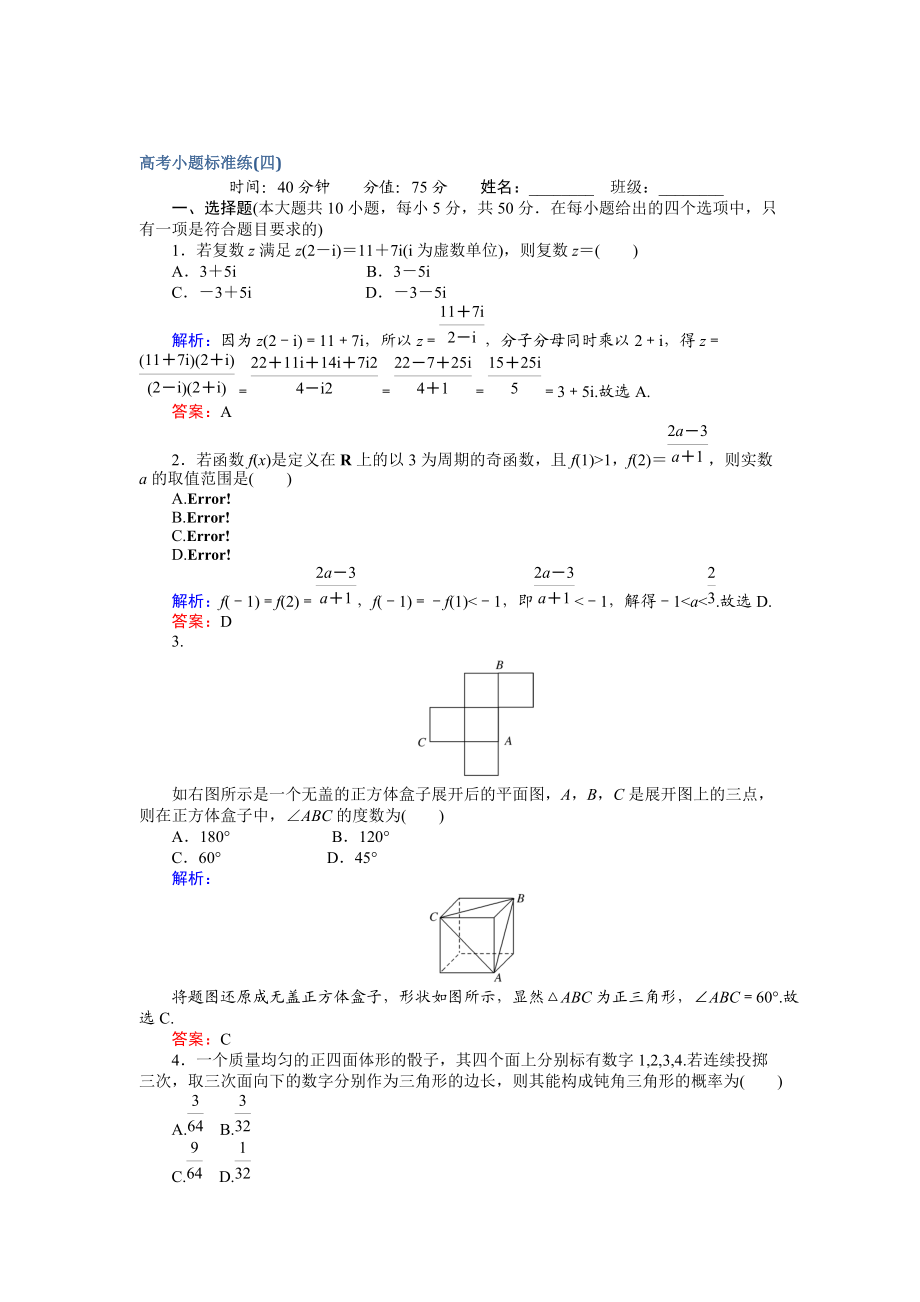 【師說(shuō)】高考數(shù)學(xué)文二輪復(fù)習(xí) 高考小題標(biāo)準(zhǔn)練四 Word版含解析_第1頁(yè)