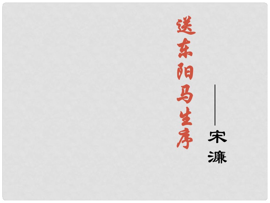 山東省東營市利津縣第一實(shí)驗(yàn)學(xué)校八年級(jí)語文下冊(cè) 送東陽馬生序課件2 新人教版_第1頁