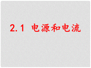 浙江省永嘉縣楠江中學高中物理 電源和電流課件 新人教版選修31