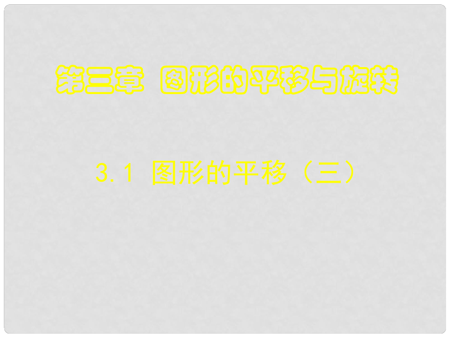 遼寧省東港市黑溝中學(xué)八年級(jí)數(shù)學(xué)下冊(cè) 第三章 圖形的平移課件（3） （新版）北師大版_第1頁(yè)