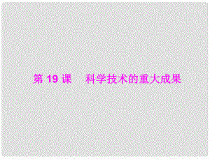 七年級中國歷史上冊 第五學(xué)習(xí)主題 中國古代文化（上） 第19課 科學(xué)技術(shù)的重大成果課件 川教版